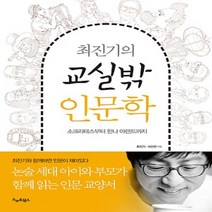 스마트북스/ 최진기의 교실밖 인문학 : 소크라테스부터 한나 아렌트까지