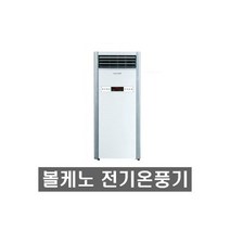볼케노 스탠드 전기온풍기 VS-153 히터 업소용 난방기