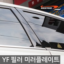 레이스텍 프리미엄 B필러 C필러 미러플레이트 기둥몰딩, B필러 YF소나타(6P)