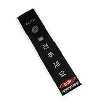 태양자동문 S-TOL1404 S-REL1404, S-TOL1404버튼, 1개