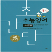 초간단 수능영어: 구문편(실전):수능 간단하게 1등급 맞기!, YBM, 영어영역