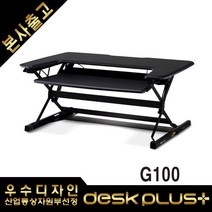 데스크플러스 G100 높이조절 컴퓨터책상 입식책상, G100-블랙