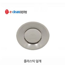 이크린주방 일반배수구(대형) 거름망&덮개, 플라스틱덮개