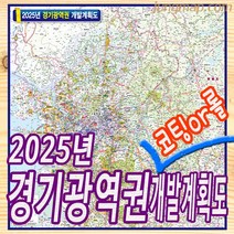 2030년 경기광역권 개발계획도 150x160cm 경기개발지도 (코팅형-족자형-롤스크린형 선택가능), 150x160롤스크린형-천재질