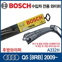 보쉬 수입차 와이퍼 아우디 Q5 2009~ (후방), 1개