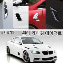 EST 전차종가능 휀다가니쉬 에어덕트 붙이는타입 스포츠형 D타입 에어덕트