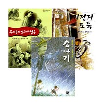 한빛문고 베스트3 -아이들이꼭읽어야할책 - 우리들의일그러진영웅＋자전거도둑＋소나기