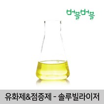 [버블버블] 천연 솔루빌라이저(50g~1kg) - 천연 화장품/비누 만들기, 02_솔루빌라이저_100ml_유화제_점증제