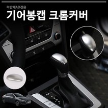 MODNEY 아반떼AD 아반떼AD스포츠 더뉴아반떼 기어봉캡 기어커버 몰딩 자동차용품 [실버도장]