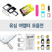 유심어댑터/나노유심/마이크로유심/유심변환, 2번유심어댑터, 1개