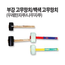 마켓원 고무망치(나무 우레탄자루) 대산백색고무망치, 고무망치(중), 1개