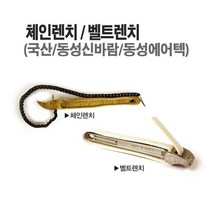 마켓원 벨트렌치(DS-600)동성신바람 벨트렌치