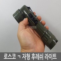 로스코 ㄱ자 후레쉬 / 군용후레쉬 / 군인랜턴, R489*로스코 ㄱ자 후레쉬(블랙)