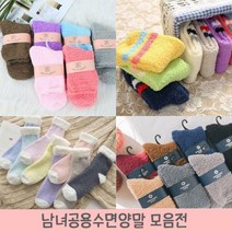 양말 남녀공용 수면양말 최고급원단