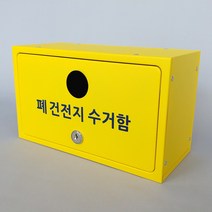[원진엘앤비] 폐건전지수거함 폐건전지함 (사각형), 옐로우