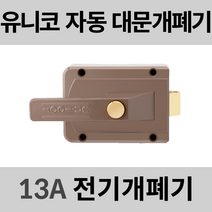 유니코 UN-13A 전기개폐기 미는문용 대문자동개폐기 전기문걸이 전기문고리 대문개폐기 13A, 13A 미는문용