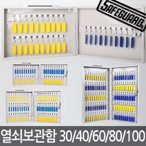 범일금고 열쇠보관함 30구~100구 키박스 열쇠함 걸이, 60구