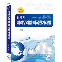 관세사 대외무역법 외국환거래법:관세사 시험 대비 | 국제무역사 시험 및 기업 실무자를 위한, 원