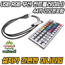 캠팜 USB RGB LED 전용 무선 미니컨트롤러(44키리모콘포함)