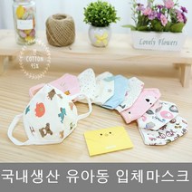 국내생산 유아동 어린이 입체마스크