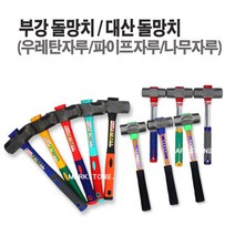 마켓원 돌망치모음전(우레탄자루 파이프자루 나무자루)부강 대산 덕진무진동, 1개, 부강돌망치(파이프자루-중)