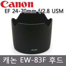 마인그라피 Canon EW-83F전용호환후드 EF 24-70mm f 2.8L USM, EW-83F, 1개