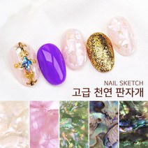 네일스케치 셀프네일아트재료 천연 고급 판자개 - 5컬러(5개 동봉), 1개, #04 블루