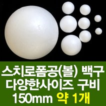 포장지세상 스치로폼구 백구 스치공 스치로폼공 원형구 눈사람, 스치로폼공 150파이(약1개)