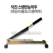 마켓원 국산작두 약작두 떡작두 가래떡작두 충일 덕진 스텐작두, 1개, 국산(덕진)스텐만능작두(대)