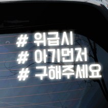 루키마켓 해시태그 자동차스티커 주문제작스티커, 위급시먼저태그 반사, 1개