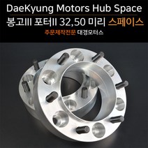 대경모터스 포터2 전용 휠 허브스페이스 32mm 직접제작 캠핑카 탑차 물차 롤링방지