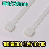 자이안트록 케이블타이 백색 780mm 1봉 100개