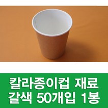 포장지세상 칼라종이컵 종이컵 만들기재료 색종이컵, 갈색 50개입, 1세트