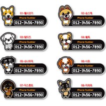 강아지캐릭터 주차스티커 주차번호판/알림판, 110mm X 51mm/일반원단