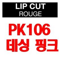 브이디아이 보브 립 컷 루즈 3.8g, PK106 데싱 핑크, 1개