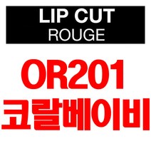 브이디아이보브 립컷 루즈, OR201 코랄 베이비, 1개