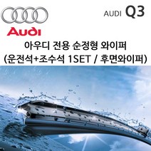 그란데 아우디 Q3 와이퍼세트 후면선택 8U TDI TFSI, 1세트