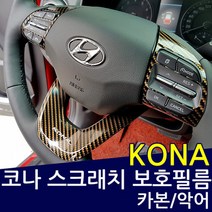 현대 코나 카본 기어패널 보호필름, 악어가죽