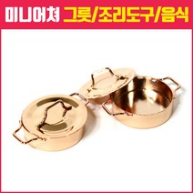 미니어쳐하우스, 04_로즈골드 컬러 금장 냄비 1개