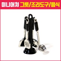 미니어쳐하우스, 02_주방 조리기구 4종세트