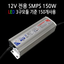 사세요8282 SMPS 24V 12V 도란스 변압기 컨트롤러 LED모듈 유니온LED, SMPS 국산 방수 DC12V 150W, 1개