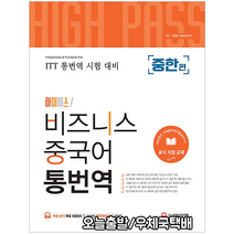 비즈니스 중국어 통번역 : 중한편(ITT 통번역 시험대비/하이패스/핵심 주제별 실무 학습) / 시대고시기획