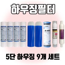 5단 언더정수기 하우징 압축 미제필터 1년치세트, 하우징 압축 미제필터 세트