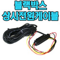 유원디지탈 블랙박스상시전원케이블 유라이브 클래식 플러스