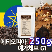 YC커피 팝피콩 신선한 주문생산 로스팅 원두커피 에디오피아 예가체프 G1 ( 250g ), 01.분쇄안함(홀빈)