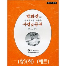 좋은인연 법화경 사경 및 공부(상.하) (전 2권 세트)