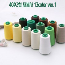 국산 40수2합 재봉사 ver.1, 32.브라운