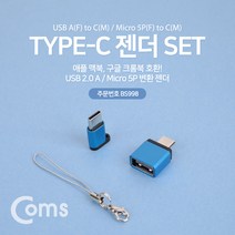 USB 3.1 Type C 마이크로5핀 OTG젠더세트 메탈 블루