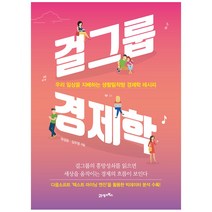 [21세기북스] 걸그룹 경제학 - 우리 일상을 지배하는 생활밀착형 레시피, 21세기북스, 유성운.김주영 지음