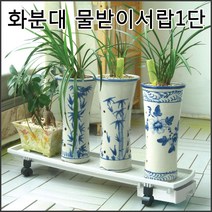 모던라이프 화분받침대 화분진열대 화분 정리대 인테리어 물받이 서랍 이동식 선반 다육이, 화분대 물받이 1단